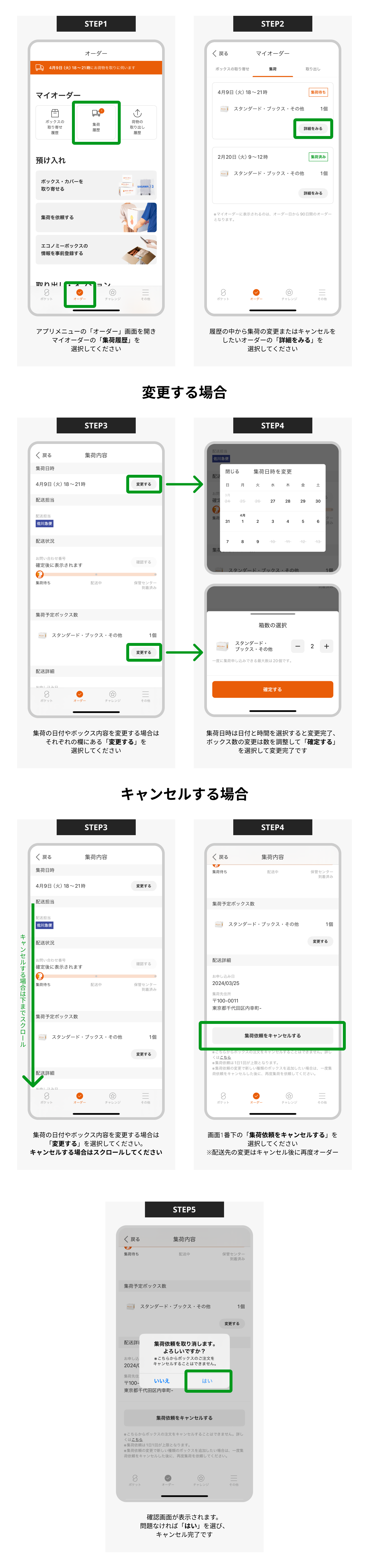 集荷変更・キャンセル-アプリ.png