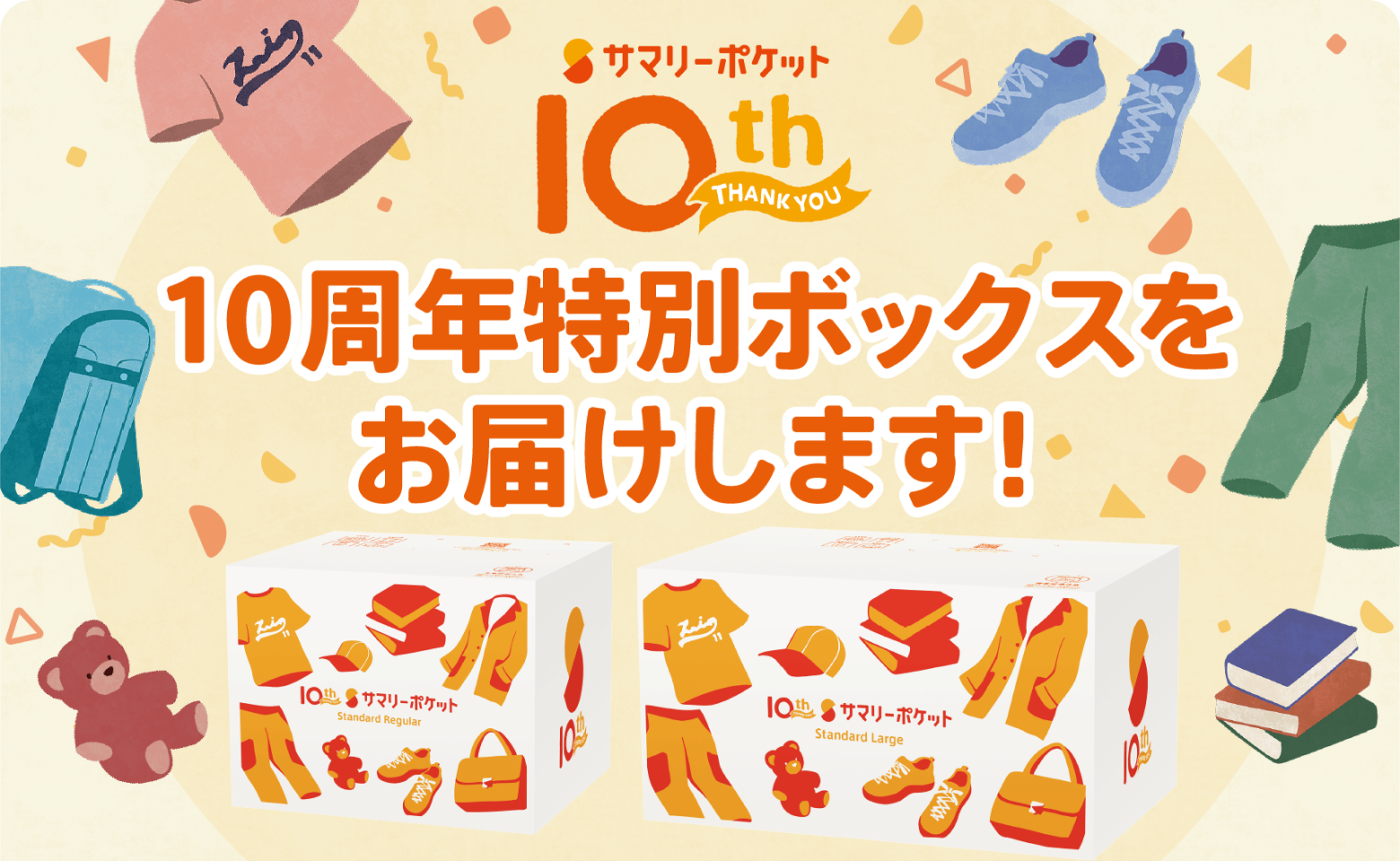 10周年特別ボックスについて – サマリーポケット オフィシャル使い方ガイド