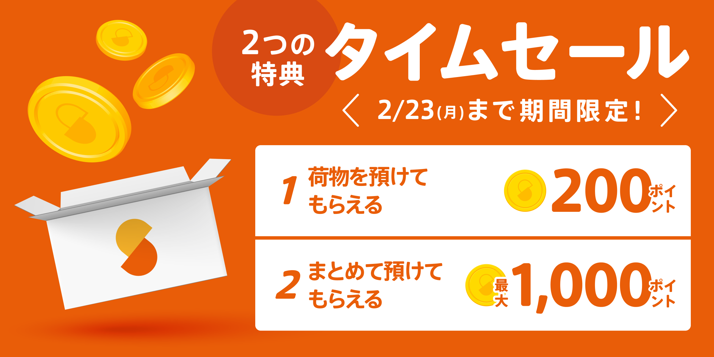 2/20（金）〜2/23（月）限定！タイムセール（サマリーポケット会員の方