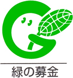 緑の募金シンボルマーク_文字黒.jpg