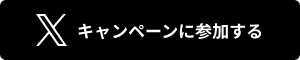 キャンペーンに参加する